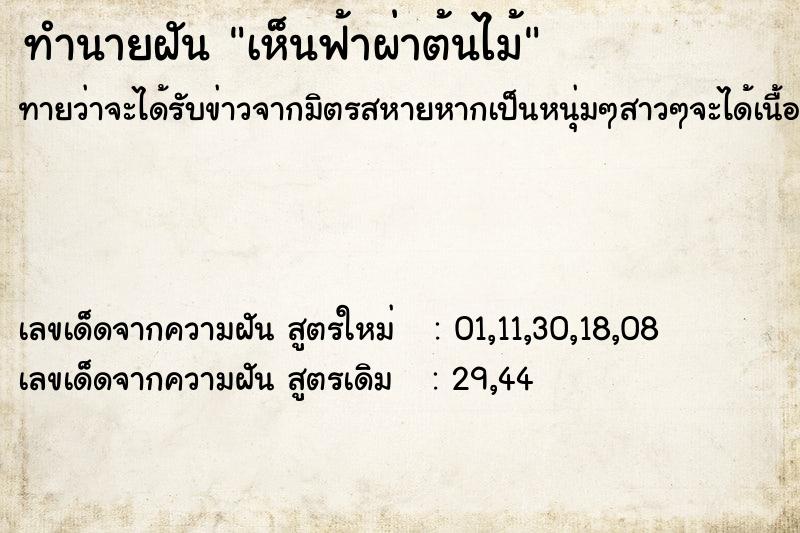 ทำนายฝันทำนายฝันเห็นฟ้าผ่าต้นไม้