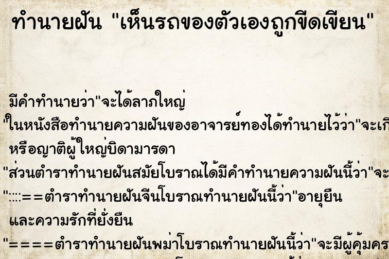 ทำนายฝัน เห็นรถของตัวเองถูกขีดเขียน ทำนายฝัน เห็นรถของตัวเองถูกขีดเขียน