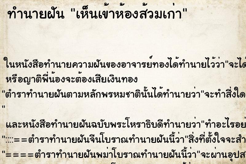 ทำนายฝัน เห็นเข้าห้องส้วมเก่า