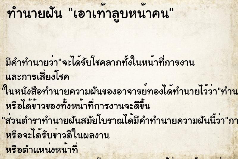 ทำนายฝัน เอาเท้าลูบหน้าคน ตำราโบราณ แม่นที่สุดในโลก