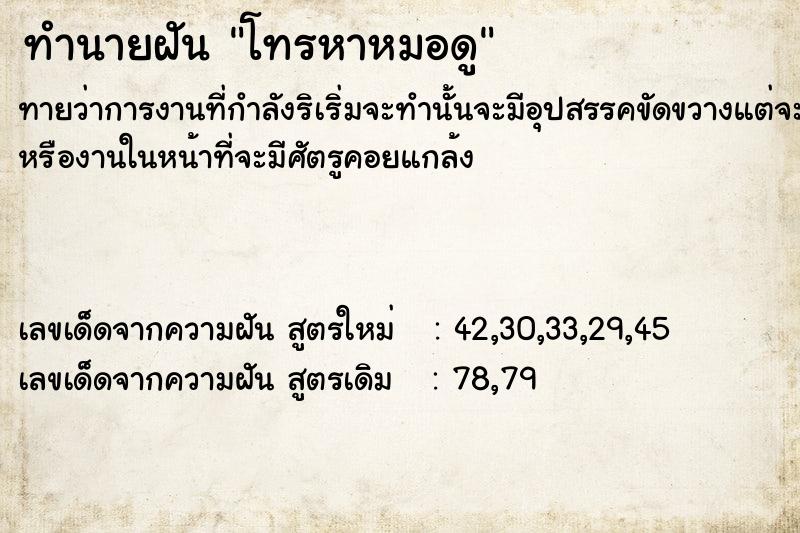 ทำนายฝันทำนายฝันโทรหาหมอดู