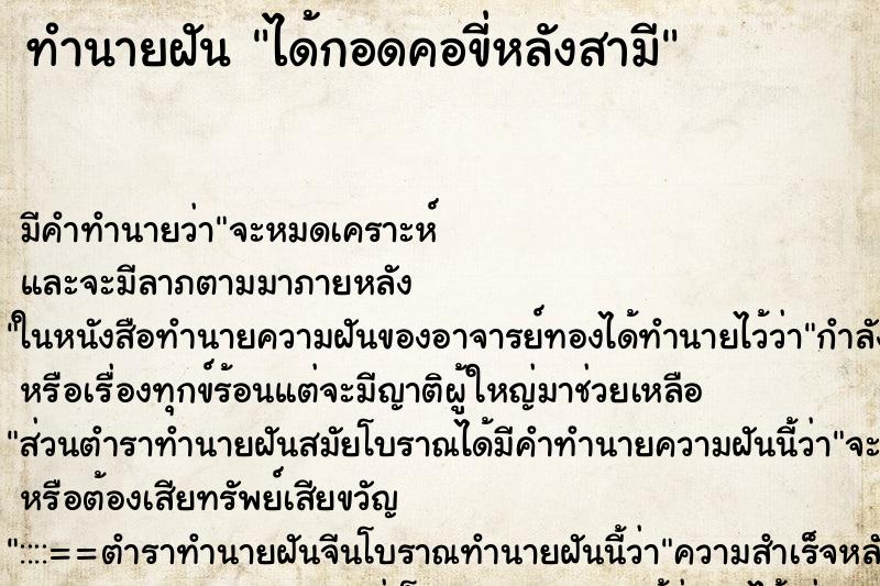 ทำนายฝัน ได้กอดคอขี่หลังสามี ทำนายฝัน ได้กอดคอขี่หลังสามี