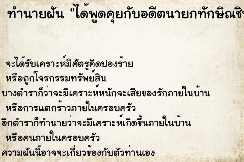 ทำนายฝันได้พูดคุยกับอดีตนายกทักษิณชินวัตร ทำนายฝันทำนายฝันได้พูดคุยกับอดีตนายกทักษิณชินวัตร