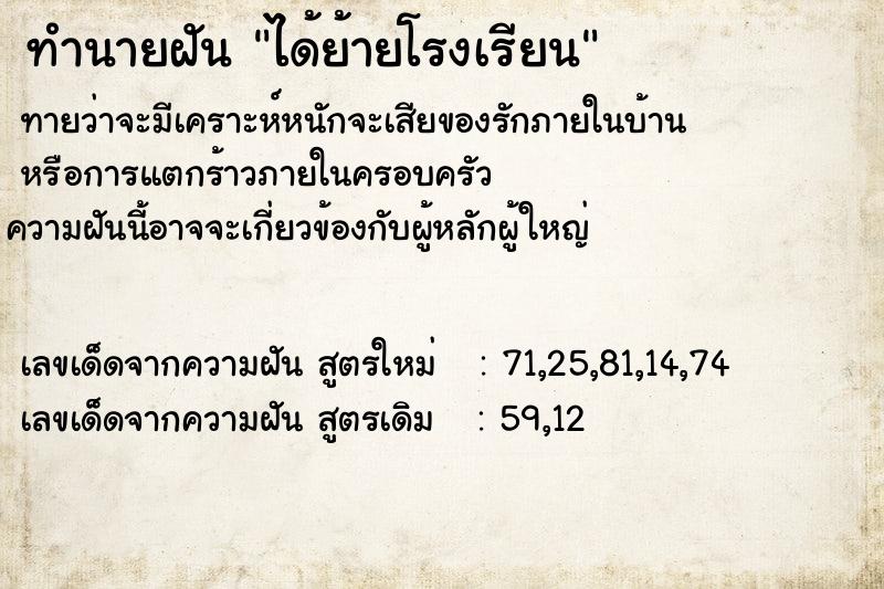 ทำนายฝัน ได้ย้ายโรงเรียน ทำนายฝัน ได้ย้ายโรงเรียน