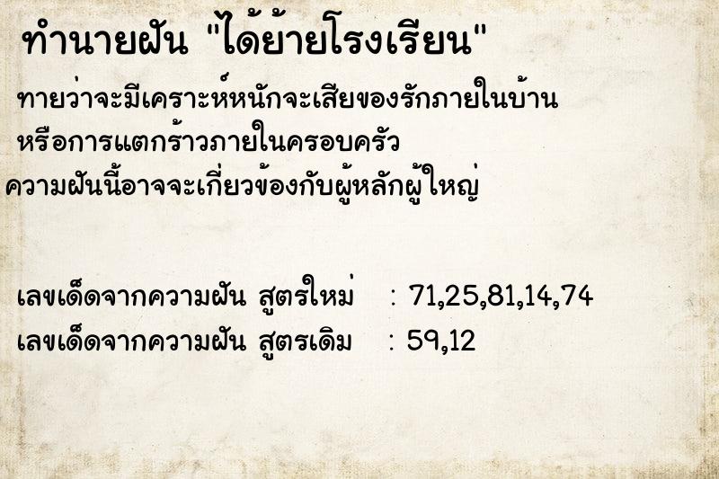 ทำนายฝัน ได้ย้ายโรงเรียน ตำราโบราณ แม่นที่สุดในโลก