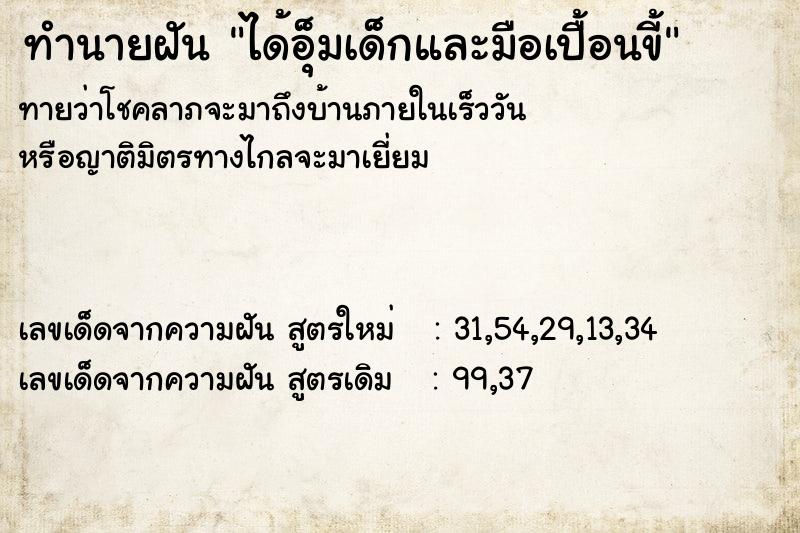 ทำนายฝันทำนายฝันได้อุ็มเด็กและมือเปื้อนขี้