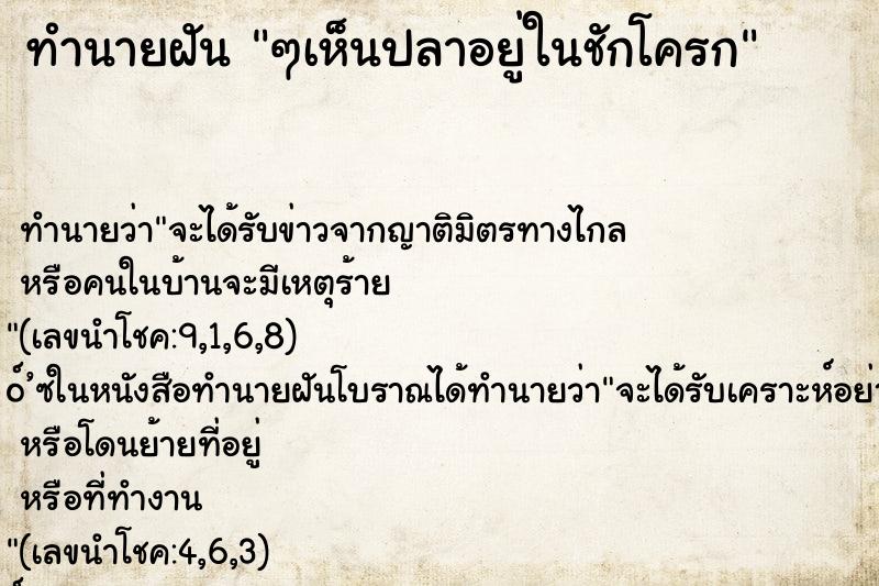 ทำนายฝันทำนายฝันๆเห็นปลาอยู่ในชักโครก
