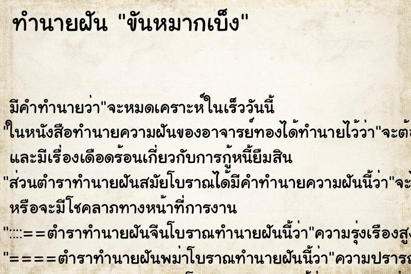 ทำนายฝัน ขันหมากเบ็ง ทำนายฝัน ขันหมากเบ็ง