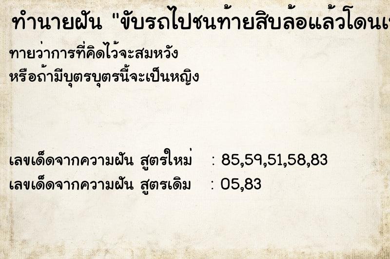 ทำนายฝันทำนายฝันขับรถไปชนท้ายสิบล้อแล้วโดนเหยีบรถ
