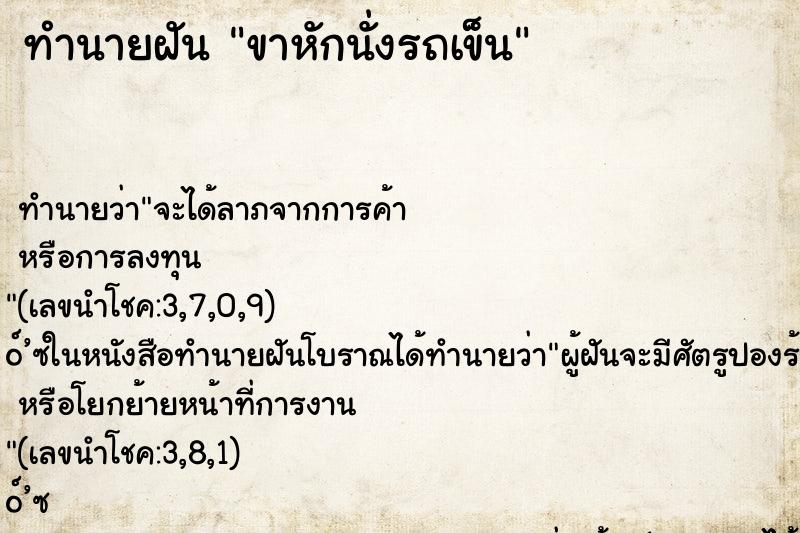 ทำนายฝันทำนายฝันขาหักนั่งรถเข็น