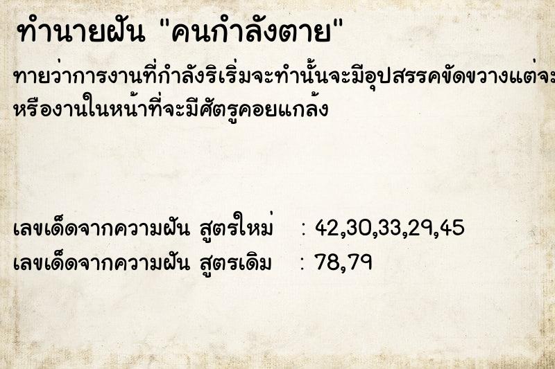 ทำนายฝันทำนายฝันคนกำลังตาย
