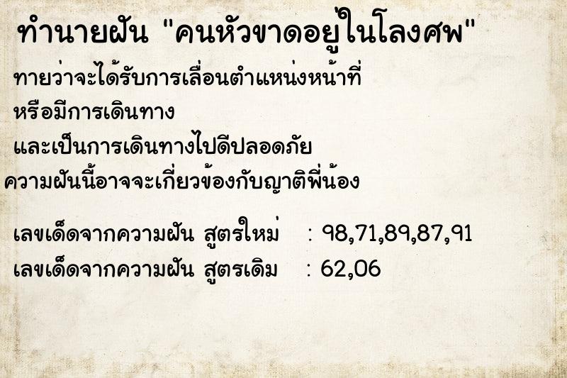 ทำนายฝันทำนายฝันคนหัวขาดอยู่ในโลงศพ