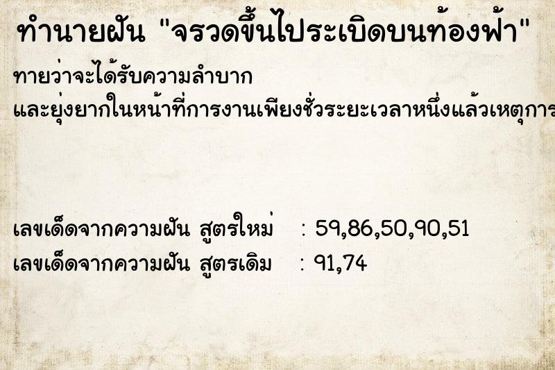 ทำนายฝันทำนายฝันจรวดขึ้นไประเบิดบนท้องฟ้า