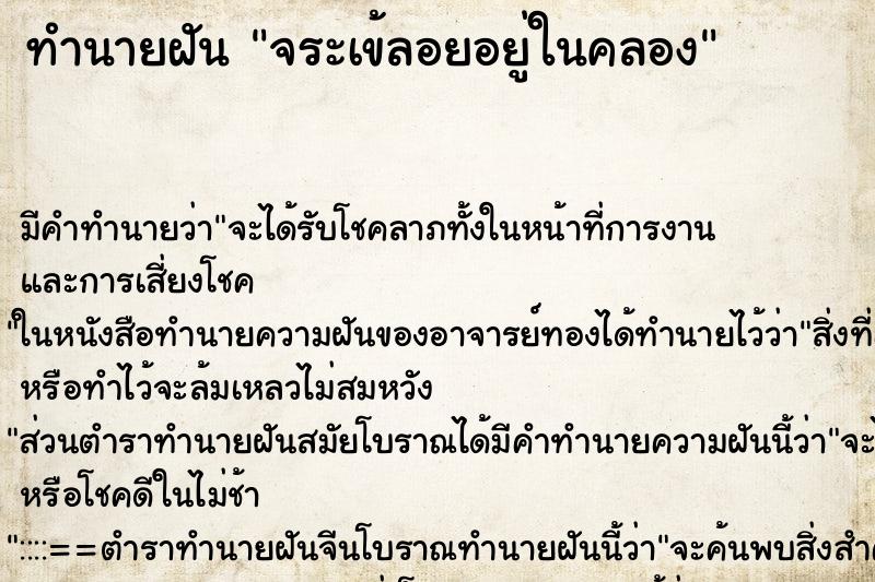 ทำนายฝันทำนายฝันจระเข้ลอยอยู่ในคลอง