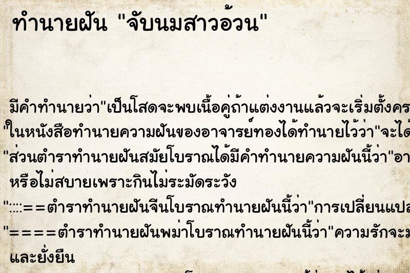 ทำนายฝันทำนายฝันจับนมสาวอ้วน