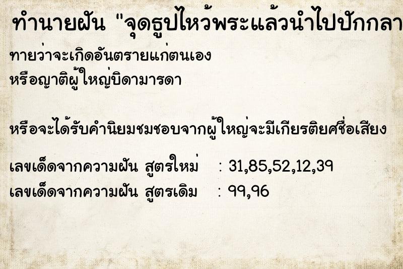 ทำนายฝันจุดธูปไหว้พระแล้วนำไปปักกลางแจ้ง ทำนายฝันทำนายฝันจุดธูปไหว้พระแล้วนำไปปักกลางแจ้ง