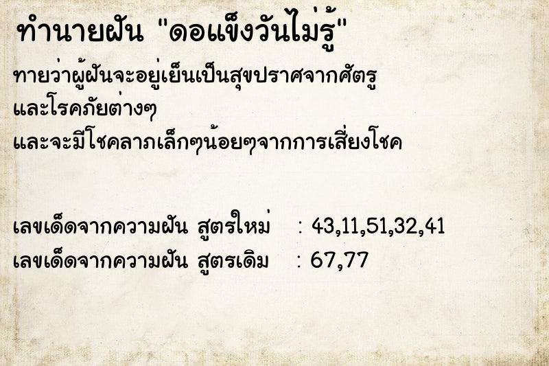 ทำนายฝันดอแข็งวันไม่รู้ ทำนายฝันทำนายฝันดอแข็งวันไม่รู้