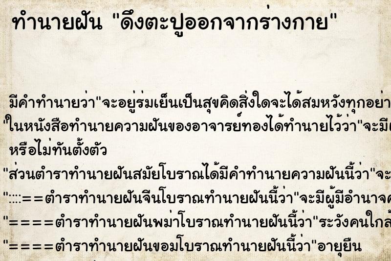 ทำนายฝัน ดึงตะปูออกจากร่างกาย ตำราโบราณ แม่นที่สุดในโลก