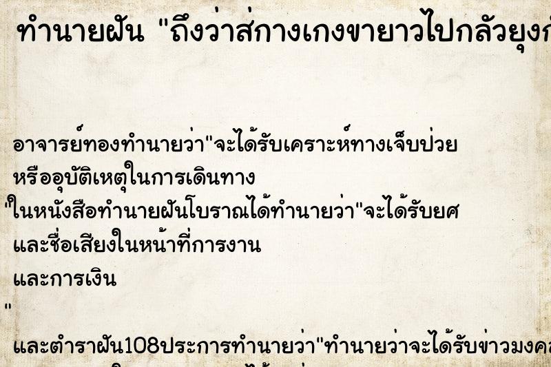 ทำนายฝันทำนายฝันถึงว่าส่กางเกงขายาวไปกลัวยุงกัดรู้สึกขากเกงเป