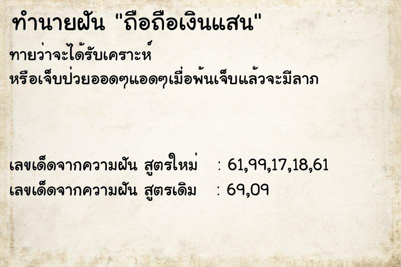 ทำนายฝันถือถือเงินแสน ทำนายฝันทำนายฝันถือถือเงินแสน