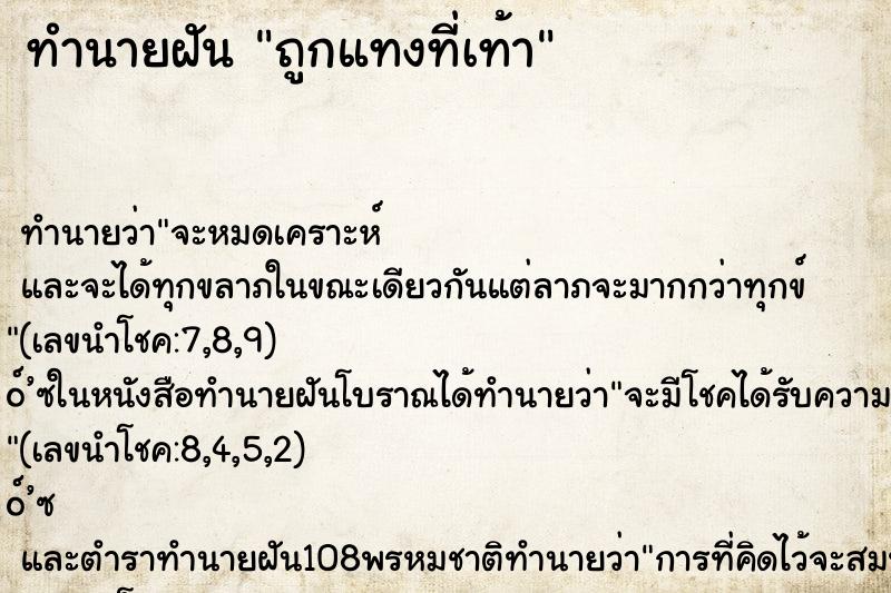 ทำนายฝันถูกแทงที่เท้า ทำนายฝันทำนายฝันถูกแทงที่เท้า