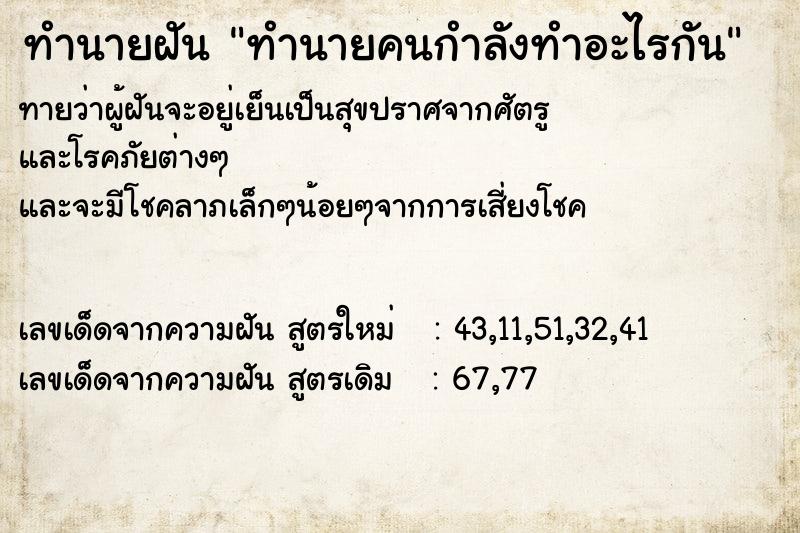 ทำนายฝันทำนายคนกำลังทำอะไรกัน ทำนายฝันทำนายฝันทำนายคนกำลังทำอะไรกัน