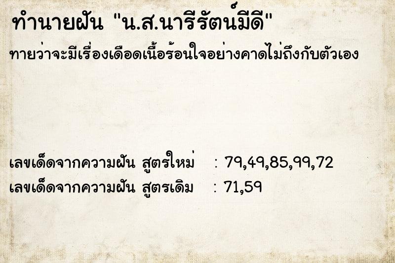 ทำนายฝันน.ส.นารีรัตน์มีดี ทำนายฝันทำนายฝันน.ส.นารีรัตน์มีดี