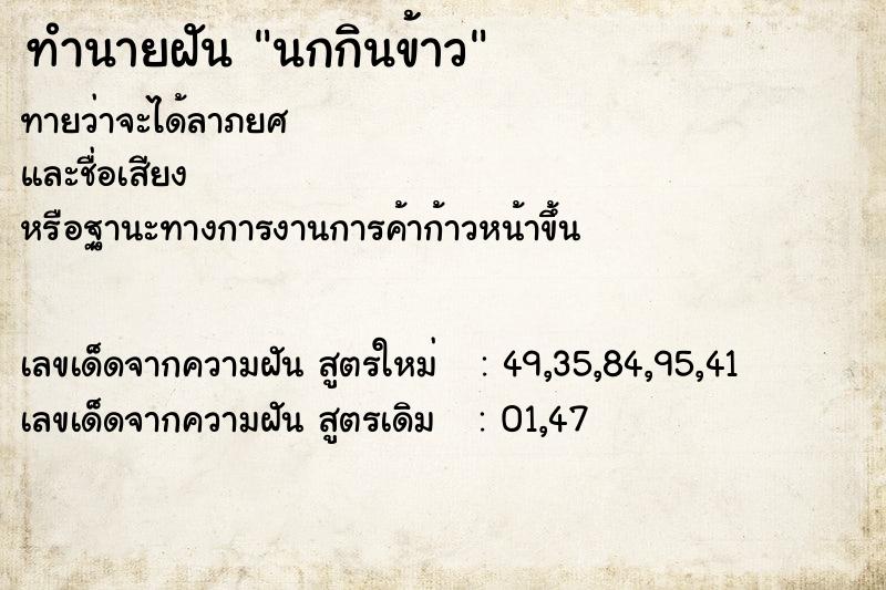 ทำนายฝันนกกินข้าว ทำนายฝันทำนายฝันนกกินข้าว