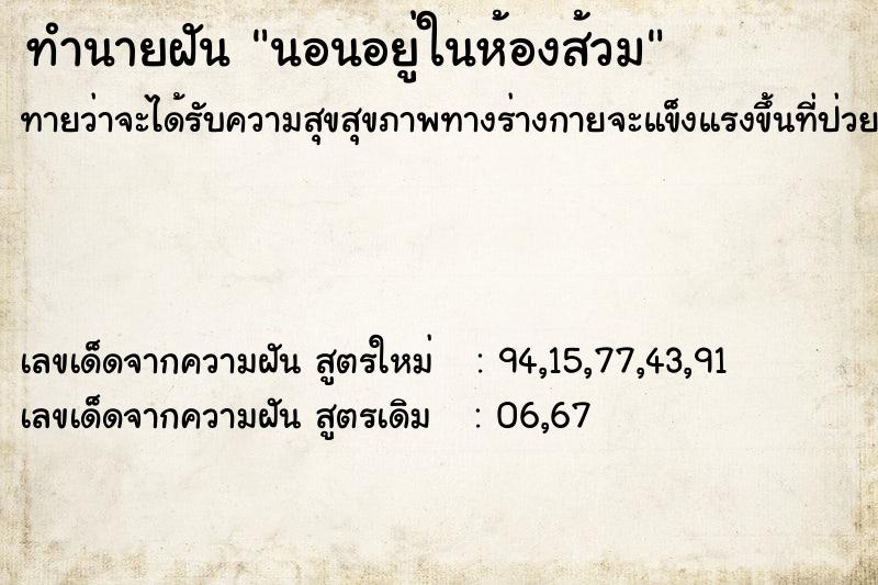 ทำนายฝัน นอนอยู่ในห้องส้วม ทำนายฝัน นอนอยู่ในห้องส้วม