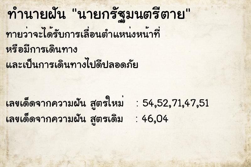 ทำนายฝันทำนายฝันนายกรัฐมนตรีตาย