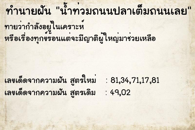 ทำนายฝันน้ำท่วมถนนปลาเต็มถนนเลย ทำนายฝันทำนายฝันน้ำท่วมถนนปลาเต็มถนนเลย