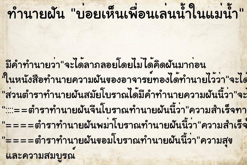 ทำนายฝันบ่อยเห็นเพื่อนเล่นน้ำในแม่น้ำ ทำนายฝันทำนายฝันบ่อยเห็นเพื่อนเล่นน้ำในแม่น้ำ