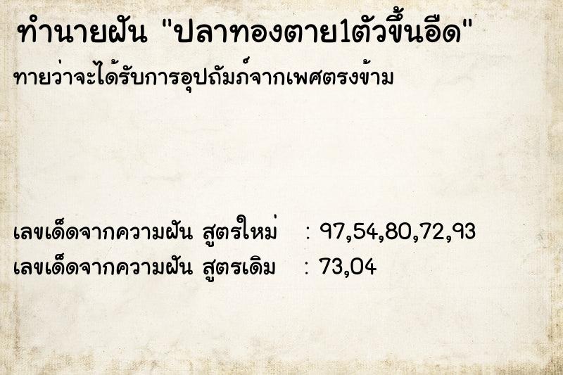 ทำนายฝันปลาทองตาย1ตัวขึ้นอืด ทำนายฝันทำนายฝันปลาทองตาย1ตัวขึ้นอืด