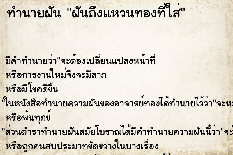 ทำนายฝันทำนายฝันฝันถึงแหวนทองที่ใส่
