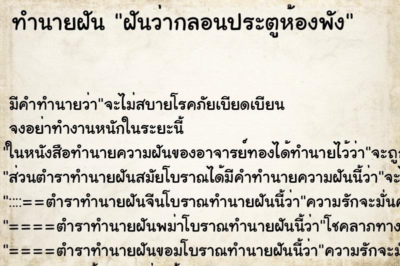 ทำนายฝัน ฝันว่ากลอนประตูห้องพัง ทำนายฝัน ฝันว่ากลอนประตูห้องพัง