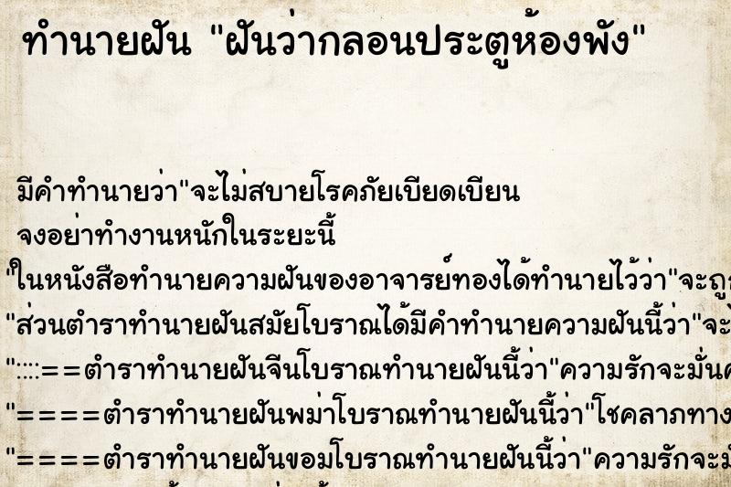 ทำนายฝัน ฝันว่ากลอนประตูห้องพัง ตำราโบราณ แม่นที่สุดในโลก