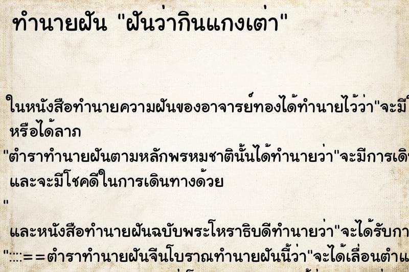 ทำนายฝันฝันว่ากินแกงเต่า ทำนายฝันทำนายฝันฝันว่ากินแกงเต่า