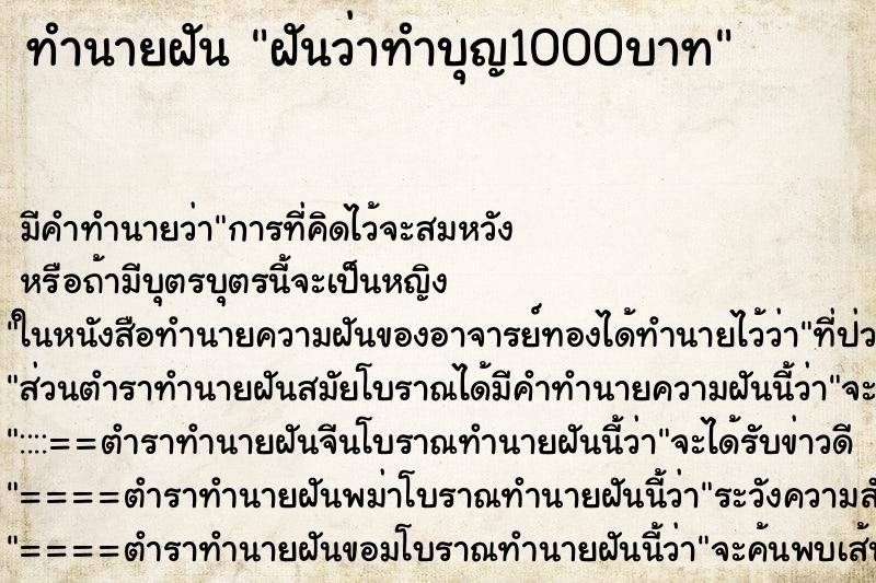 ทำนายฝัน ฝันว่าทำบุญ1000บาท ตำราโบราณ แม่นที่สุดในโลก