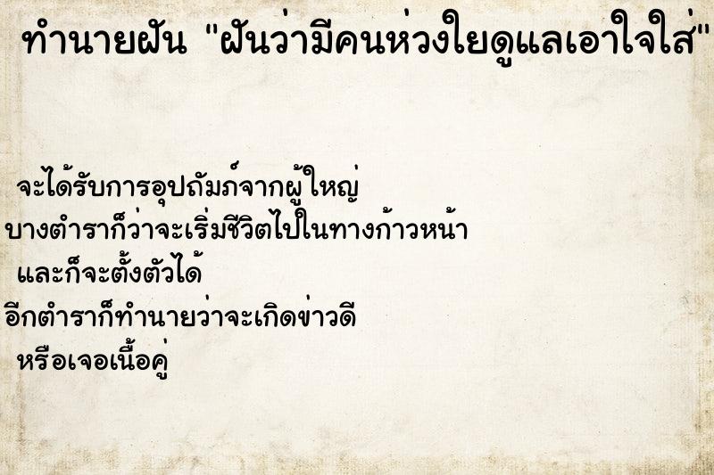 ทำนายฝันทำนายฝันฝันว่ามีคนห่วงใยดูแลเอาใจใส่