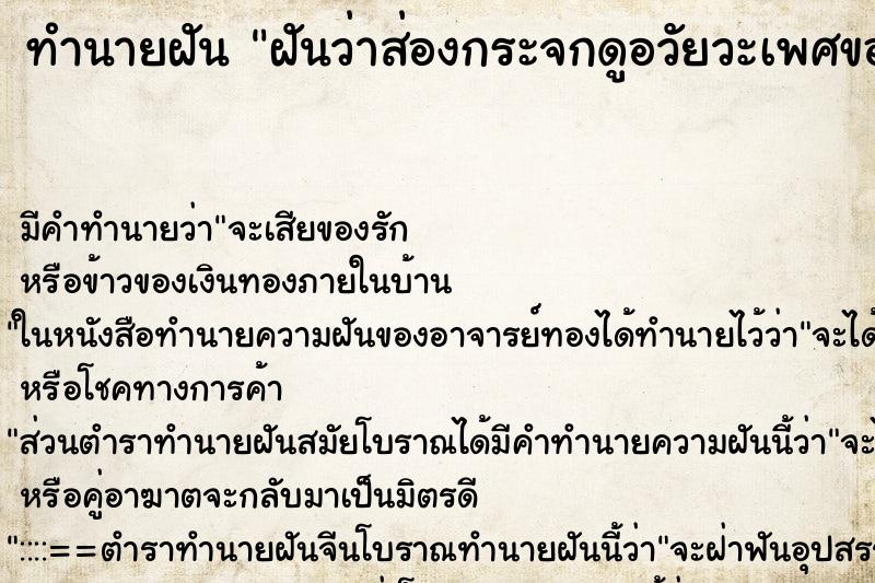 ทำนายฝัน ฝันว่าส่องกระจกดูอวัยวะเพศของตัวเองเห็นชัดมาก ทำนายฝัน ฝันว่าส่องกระจกดูอวัยวะเพศของตัวเองเห็นชัดมาก