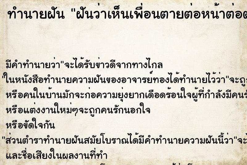 ทำนายฝันทำนายฝันฝันว่าเห็นเพื่อนตายต่อหน้าต่อตา