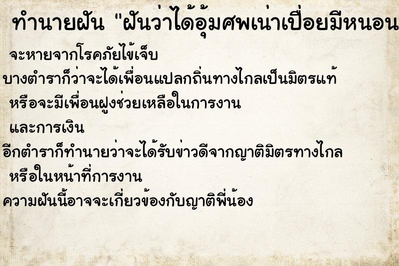 ทำนายฝันฝันว่าได้อุ้มศพเน่าเปื่อยมีหนอนเยาะเยียะ ทำนายฝันทำนายฝันฝันว่าได้อุ้มศพเน่าเปื่อยมีหนอนเยาะเยียะ