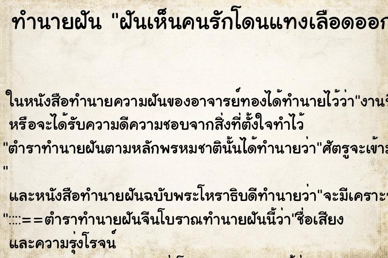 ทำนายฝันฝันเห็นคนรักโดนแทงเลือดออก ทำนายฝันทำนายฝันฝันเห็นคนรักโดนแทงเลือดออก