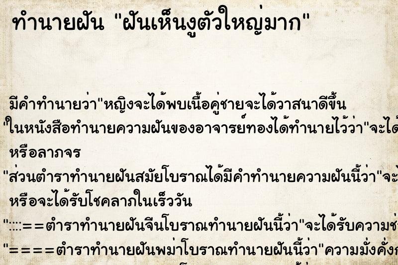 ทำนายฝัน ฝันเห็นงูตัวใหญ่มาก ทำนายฝัน ฝันเห็นงูตัวใหญ่มาก