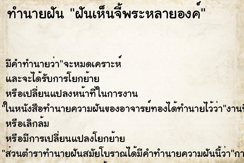 ทำนายฝัน ฝันเห็นจี้พระหลายองค์