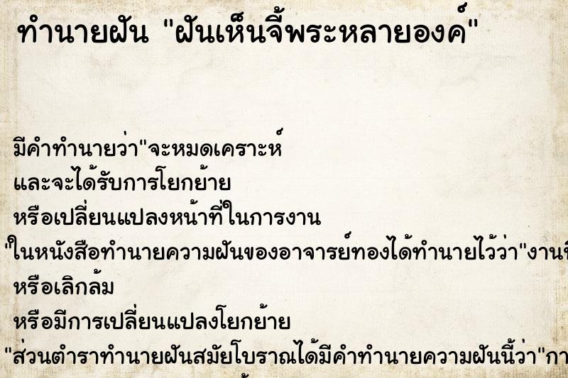 ทำนายฝัน ฝันเห็นจี้พระหลายองค์ ตำราโบราณ แม่นที่สุดในโลก