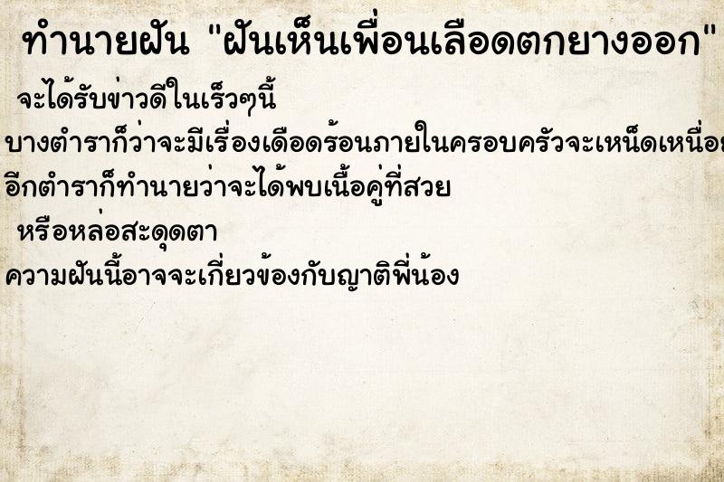 ทำนายฝันทำนายฝันฝันเห็นเพื่อนเลือดตกยางออก