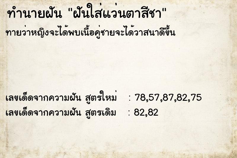 ทำนายฝันทำนายฝันฝันใส่แว่นตาสีชา