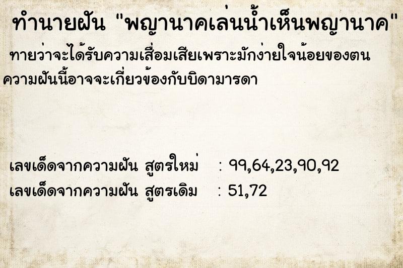 ทำนายฝันพญานาคเล่นน้ำเห็นพญานาค ทำนายฝันทำนายฝันพญานาคเล่นน้ำเห็นพญานาค