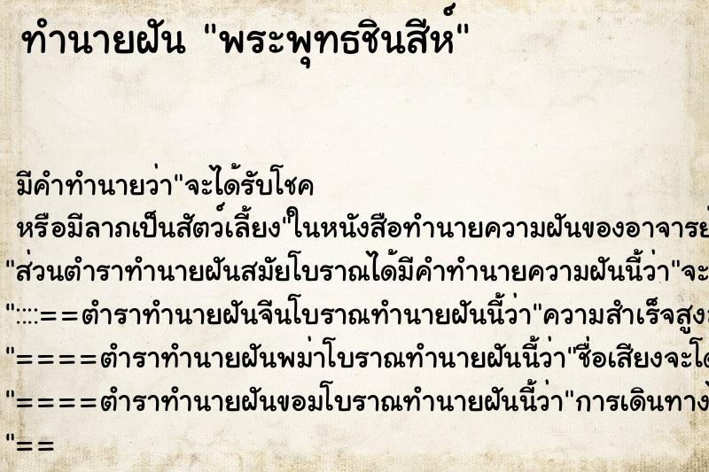 ทำนายฝัน พระพุทธชินสีห์ ทำนายฝัน พระพุทธชินสีห์